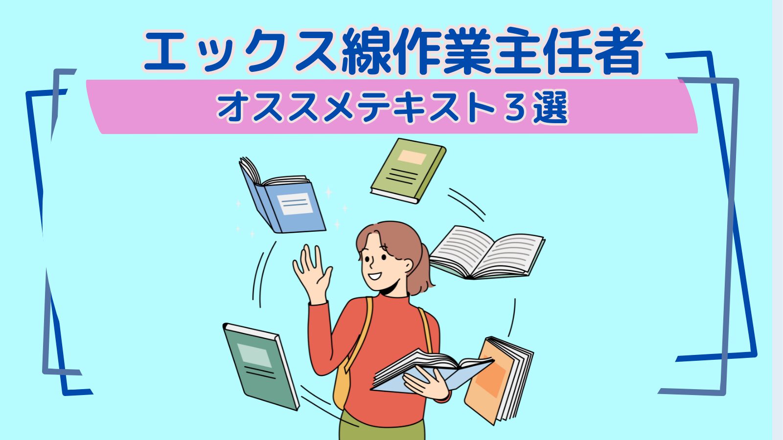 エックス線作業主任者オススメテキスト
