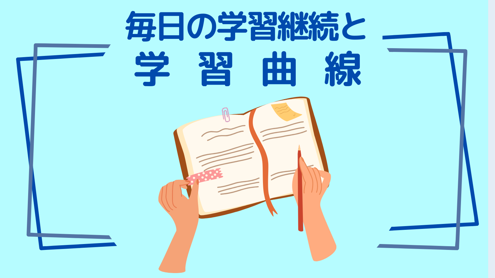 毎日の学習継続と学習曲線