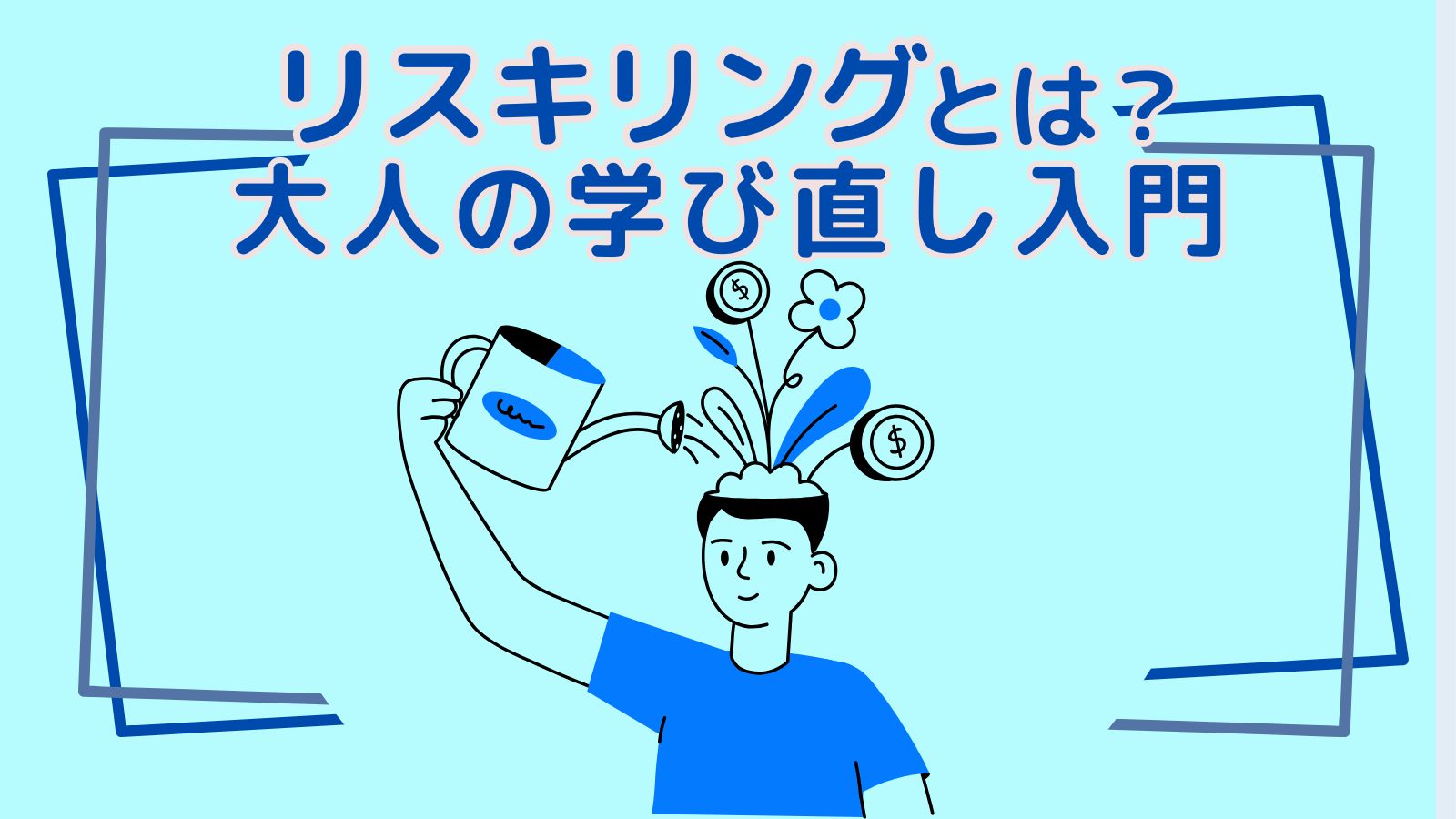 リスキリングとは？大人の学び直し入門