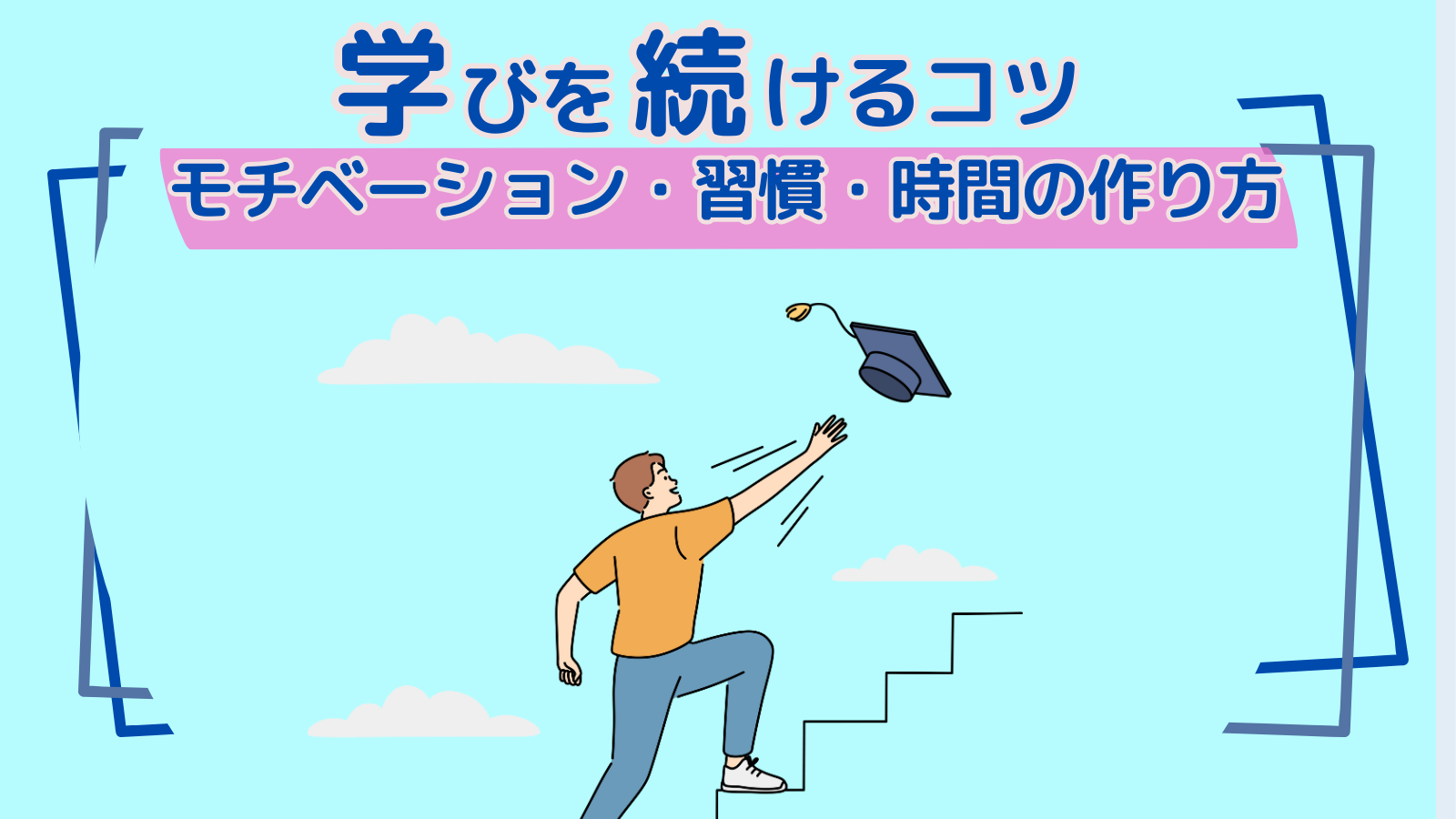 学びを続けるコツ｜モチベーション・習慣・時間の作り方