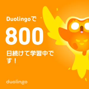 Duolingo連続記録