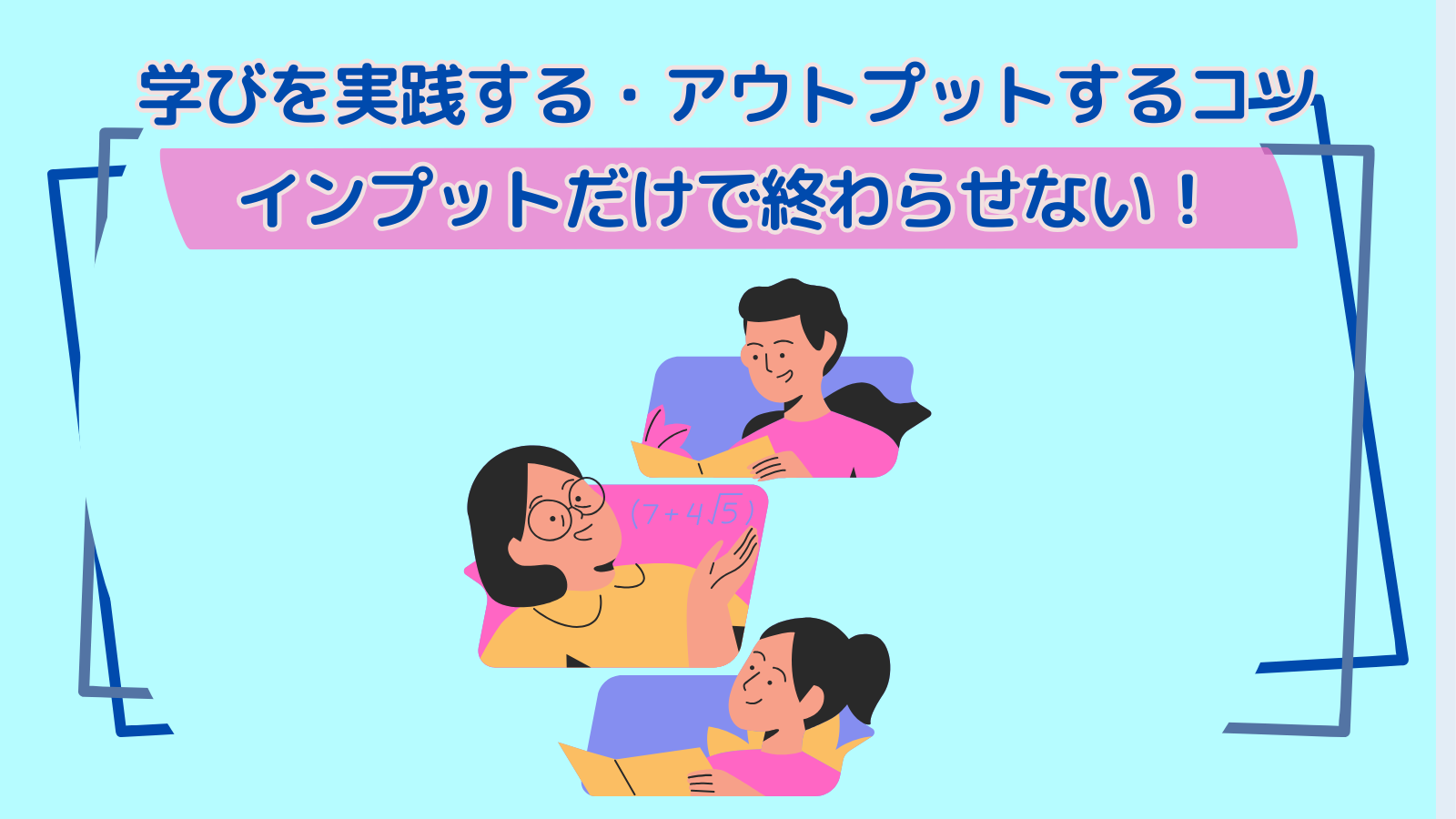 学びを実践する・アウトプットするコツ｜インプットだけで終わらせない！