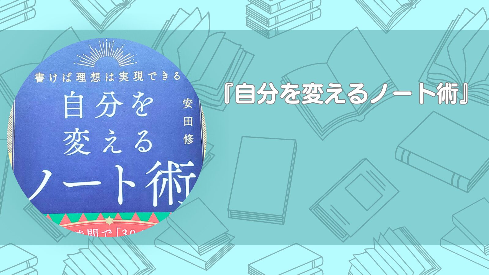 自分を変えるノート術-読んで変わったこと行動のヒント