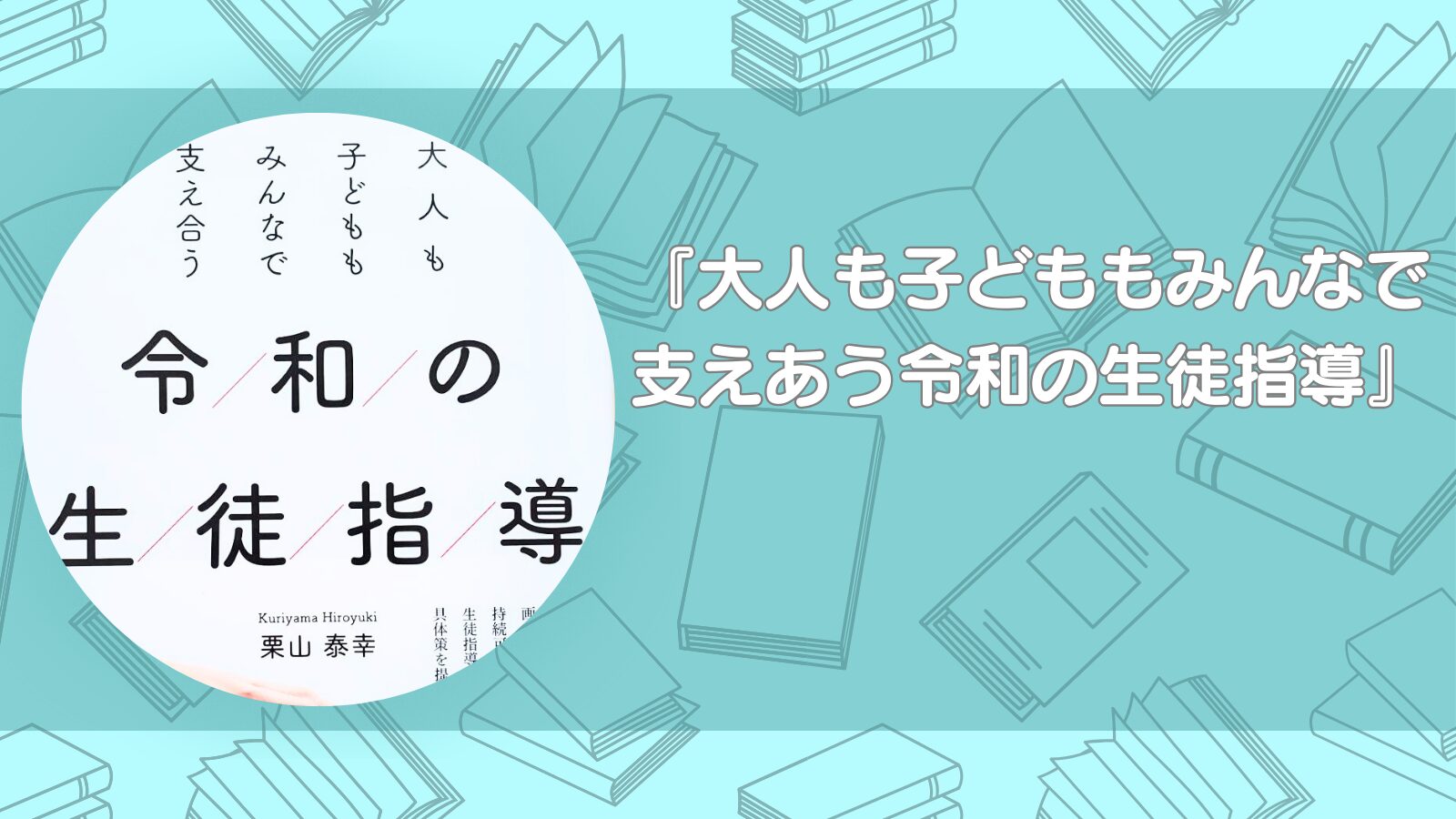 大人も子どももみんなで支えあう令和の生徒指導