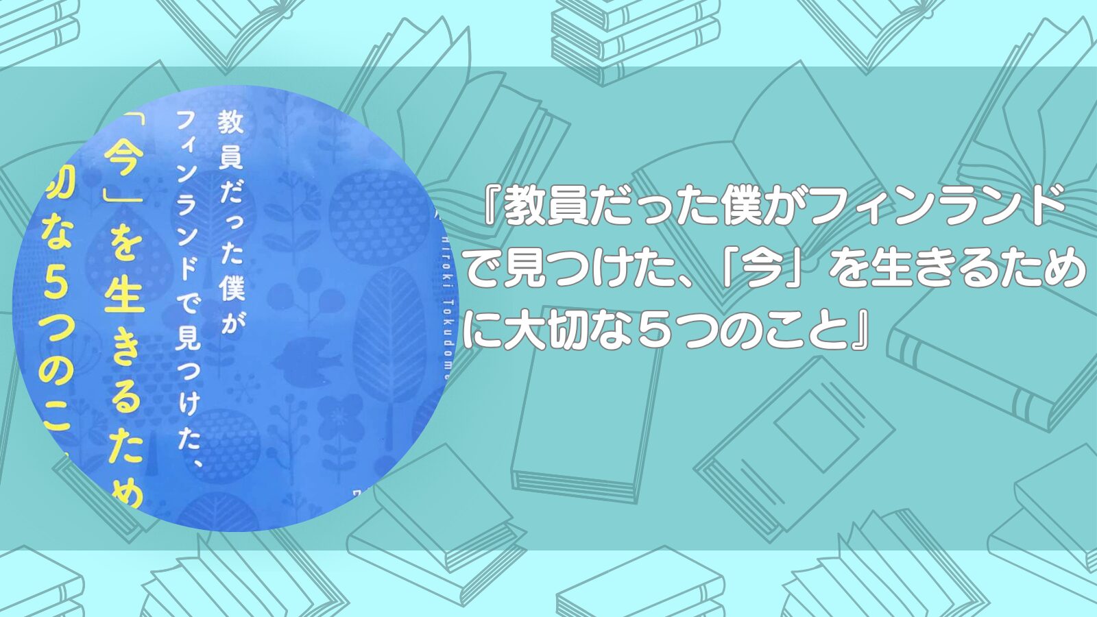 教員だった僕がフィンランドで見つけた、「今」を生きるために大切な５つのこと