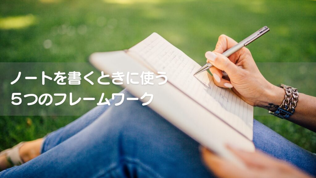 自分を変えるノート術-読んで変わったこと行動のヒント