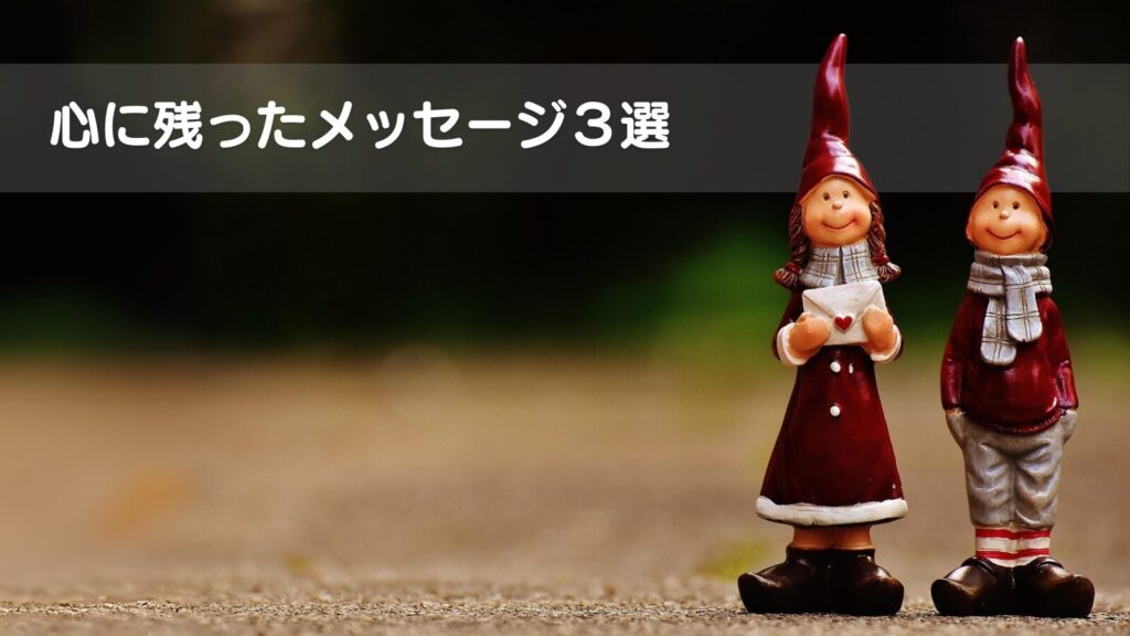 大人も子どももみんなで支えあう令和の生徒指導ー心に残ったメッセージ