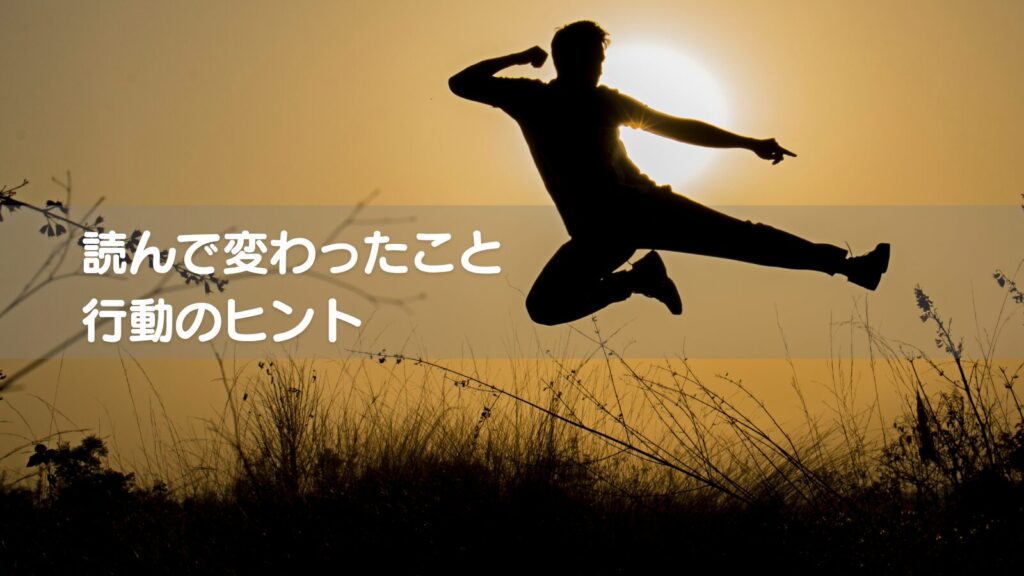 自分を変えるノート術-読んで変わったこと行動のヒント