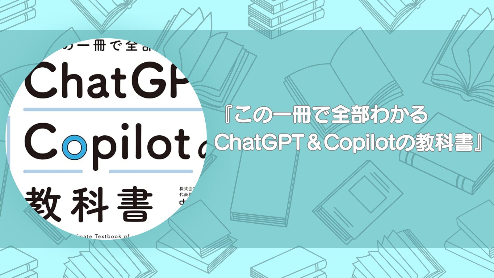 この一冊で全部わかるChatGPT＆Copilotの教科書