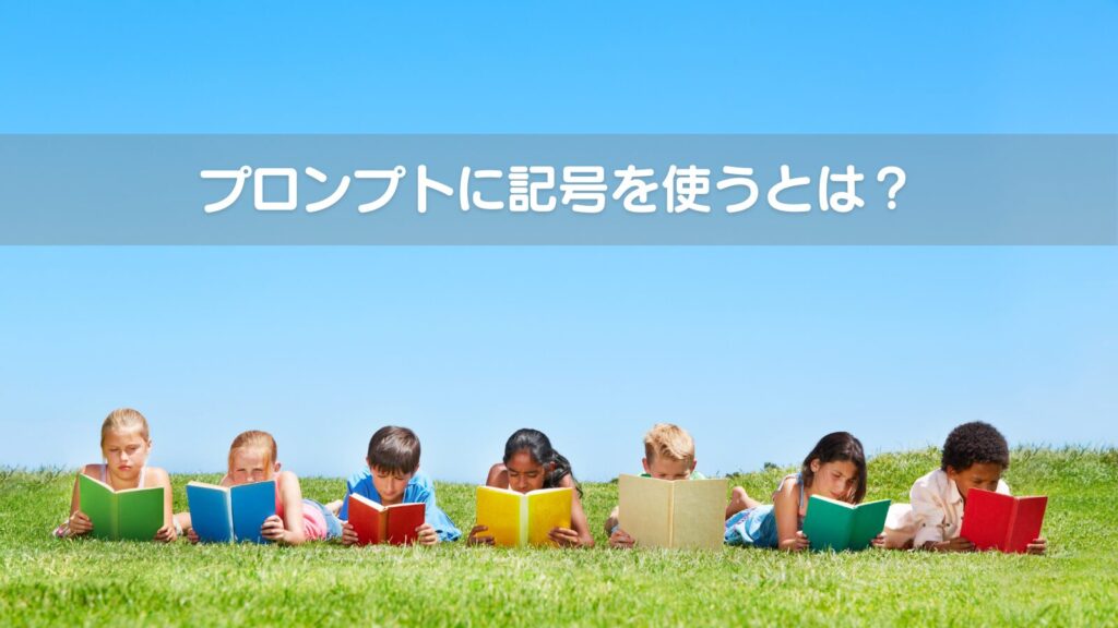 プロンプトに記号を使うとは?
