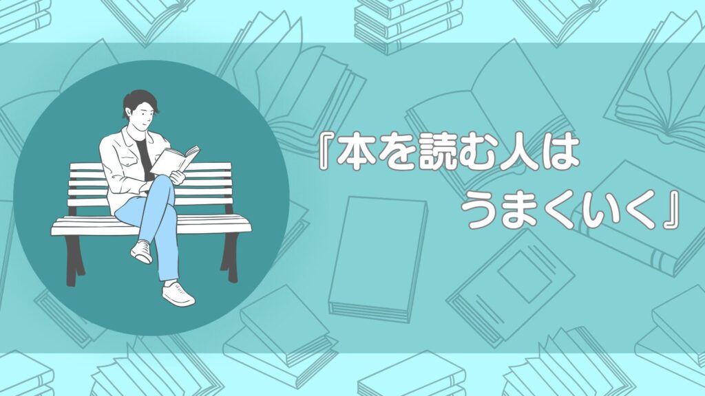 本を読む人はうまくいく