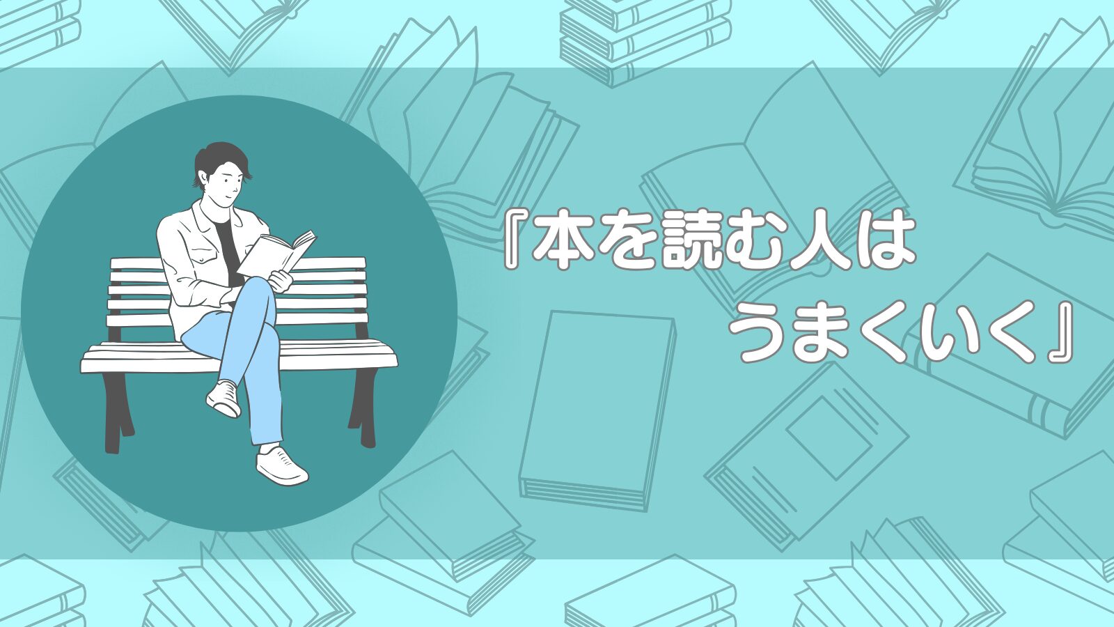 本を読む人はうまくいく