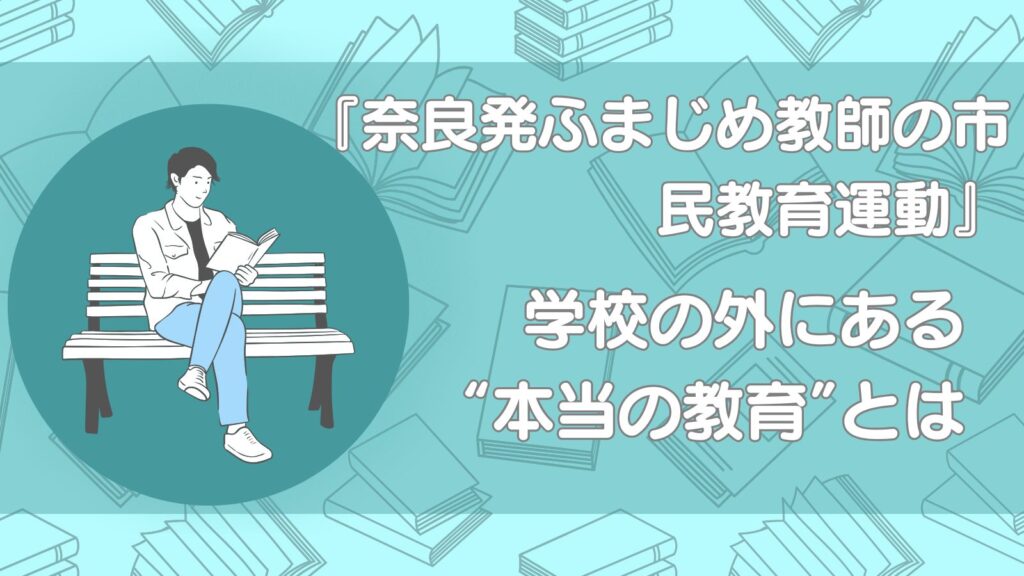 奈良発ふまじめ教師の市民教育運動