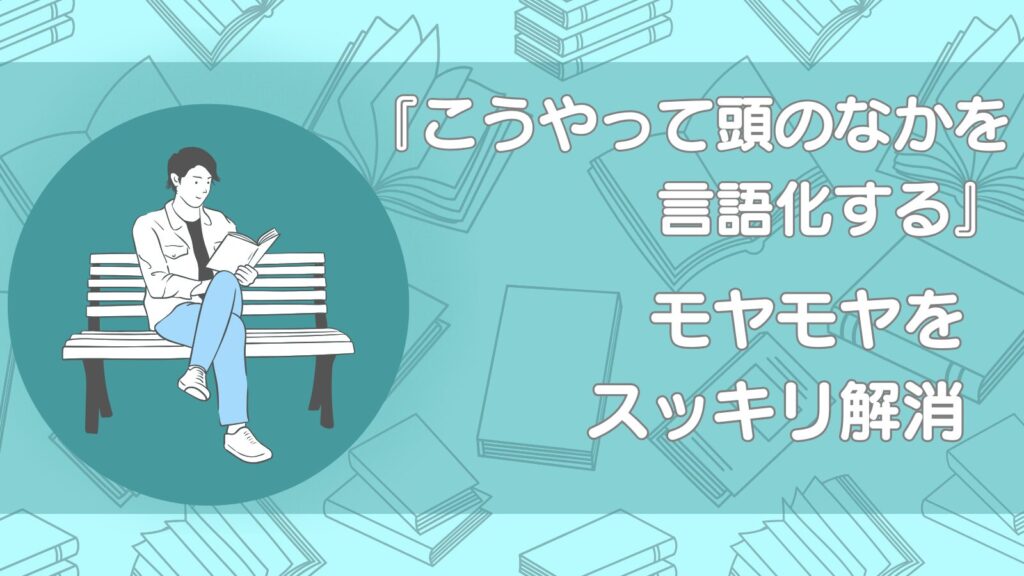 こうやって頭のなかを言語化する
