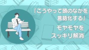 こうやって頭のなかを言語化する