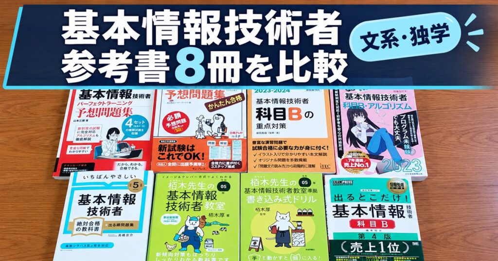 基本情報技術者試験比較８冊