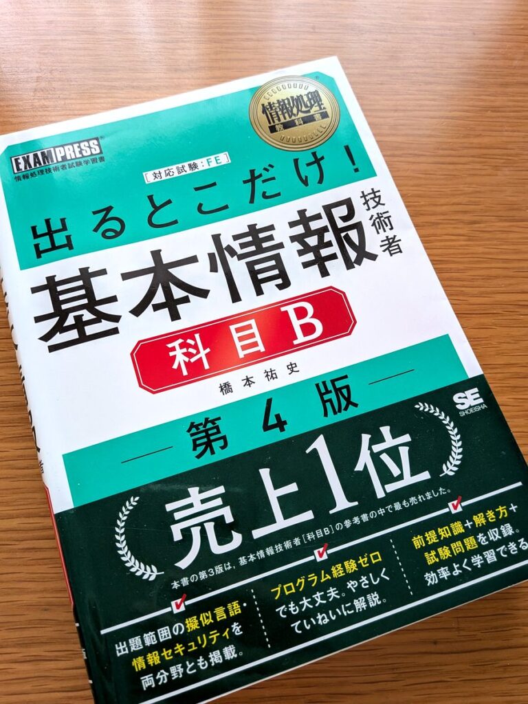 出るとこだけ！基本情報技術者科目B