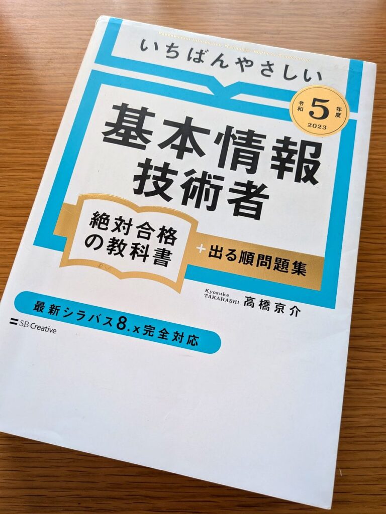 いちばんやさしい基本情報技術者絶対合格の教科書+出る順問題集