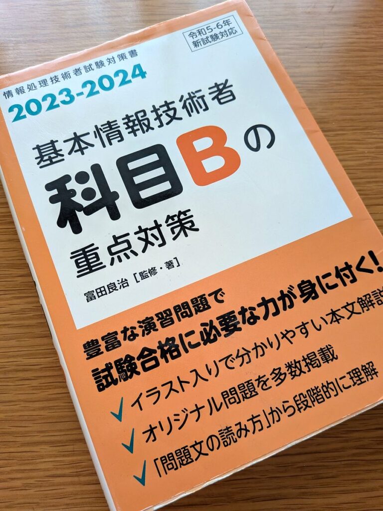基本情報技術者科目Bの重点対策