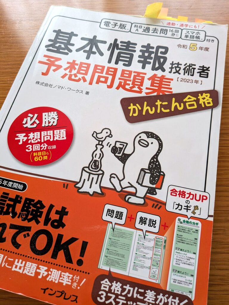 基本情報技術者予想問題集かんたん合格