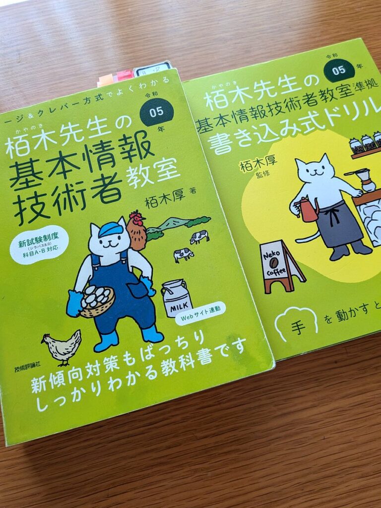 栢木先生の基本情報技術者教室セット紹介