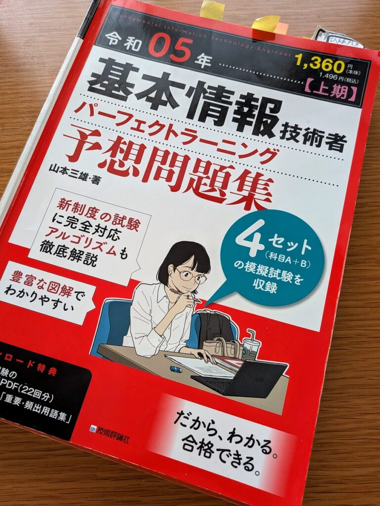 基本情報技術者パーフェクトラーニング予想問題集