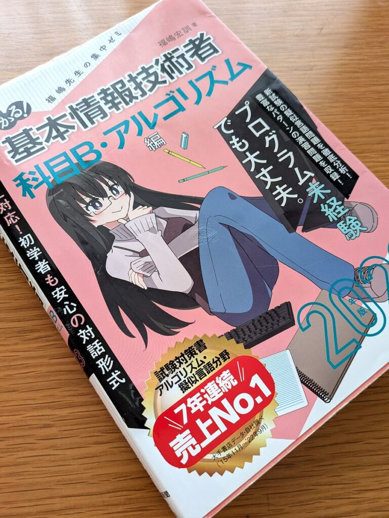 わかる基本情報技術者科目B・アルゴリズム